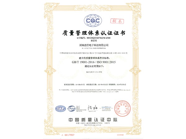 ISO 9001质量管理体系证书
